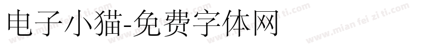 电子小猫字体转换