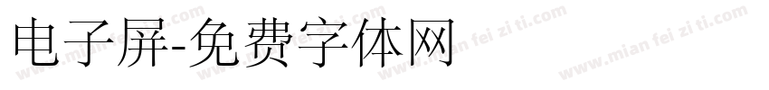 电子屏字体转换
