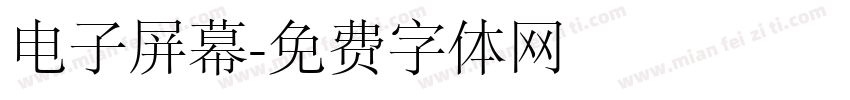 电子屏幕字体转换