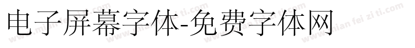 电子屏幕字体字体转换