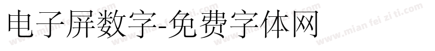 电子屏数字字体转换