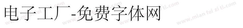 电子工厂字体转换