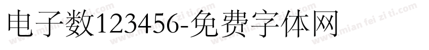 电子数123456字体转换