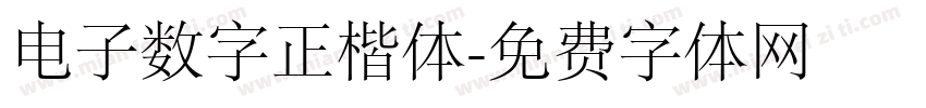 电子数字正楷体字体转换