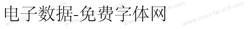 电子数据字体转换