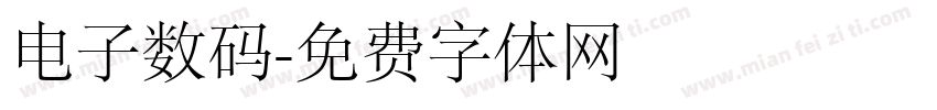 电子数码字体转换