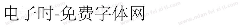 电子时字体转换