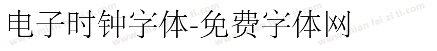 电子时钟字体字体转换