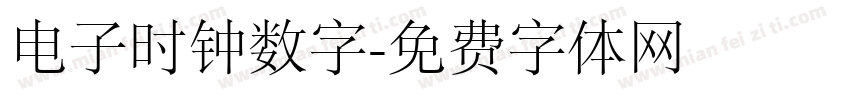 电子时钟数字字体转换