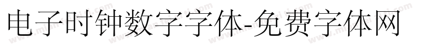 电子时钟数字字体字体转换