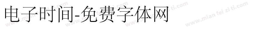 电子时间字体转换