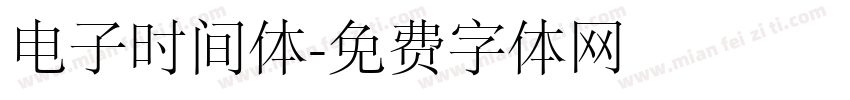 电子时间体字体转换
