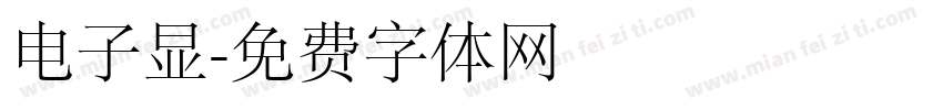 电子显字体转换
