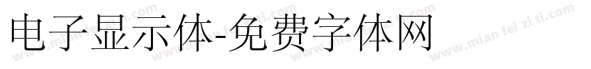 电子显示体字体转换