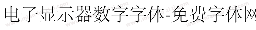 电子显示器数字字体字体转换