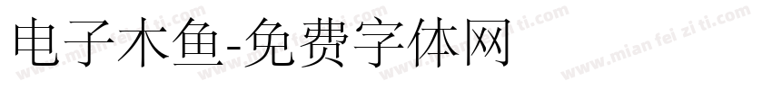 电子木鱼字体转换