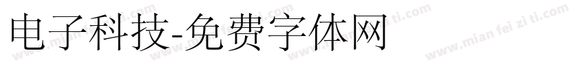 电子科技字体转换
