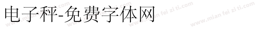 电子秤字体转换