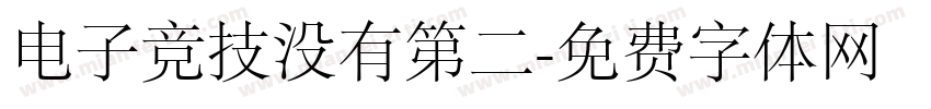 电子竞技没有第二字体转换