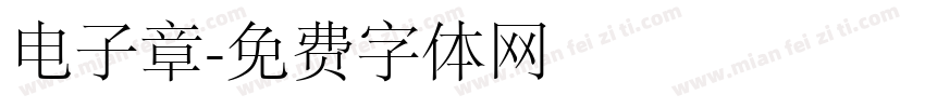 电子章字体转换