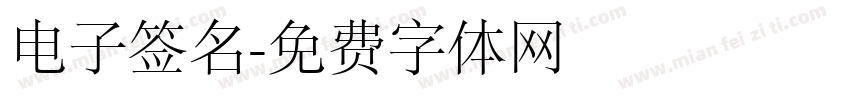 电子签名字体转换