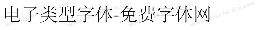 电子类型字体字体转换