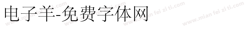 电子羊字体转换