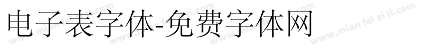 电子表字体字体转换