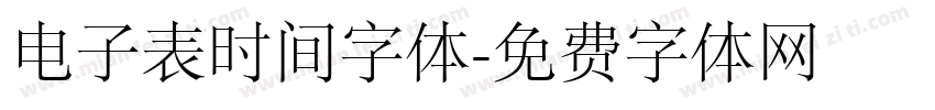 电子表时间字体字体转换