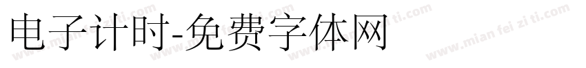 电子计时字体转换