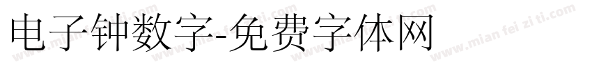 电子钟数字字体转换