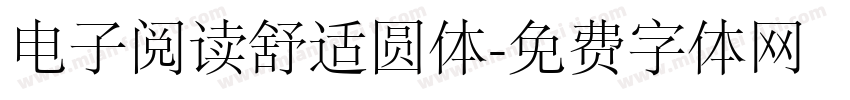 电子阅读舒适圆体字体转换
