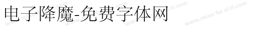 电子降魔字体转换