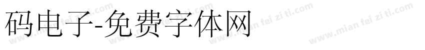 码电子字体转换