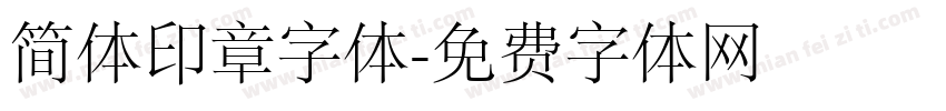 简体印章字体字体转换