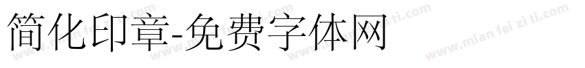 简化印章字体转换