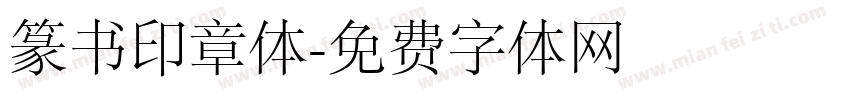篆书印章体字体转换