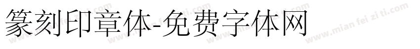 篆刻印章体字体转换