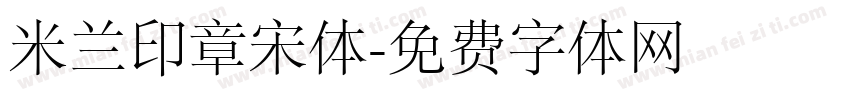 米兰印章宋体字体转换