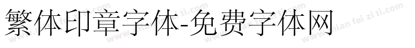 繁体印章字体字体转换