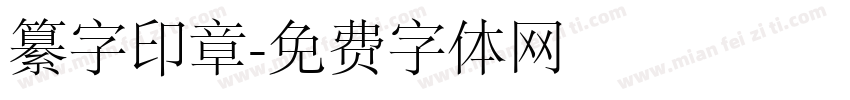 纂字印章字体转换