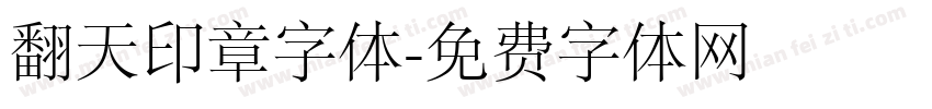 翻天印章字体字体转换