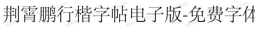 荆霄鹏行楷字帖电子版字体转换
