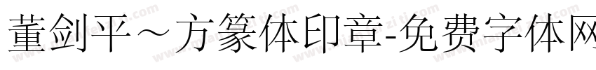董剑平～方篆体印章字体转换