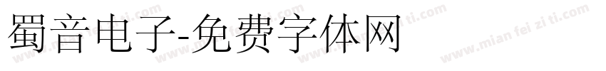 蜀音电子字体转换