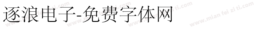 逐浪电子字体转换