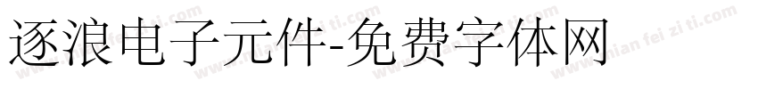逐浪电子元件字体转换