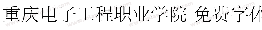 重庆电子工程职业学院字体转换