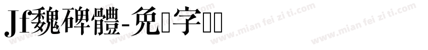 Jf魏碑體字体转换