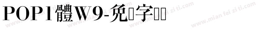 POP1體W9字体转换